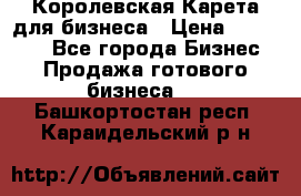 Королевская Карета для бизнеса › Цена ­ 180 000 - Все города Бизнес » Продажа готового бизнеса   . Башкортостан респ.,Караидельский р-н